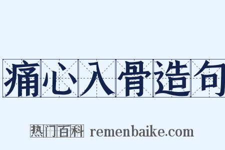 痛心入骨造句是什么意思的图片